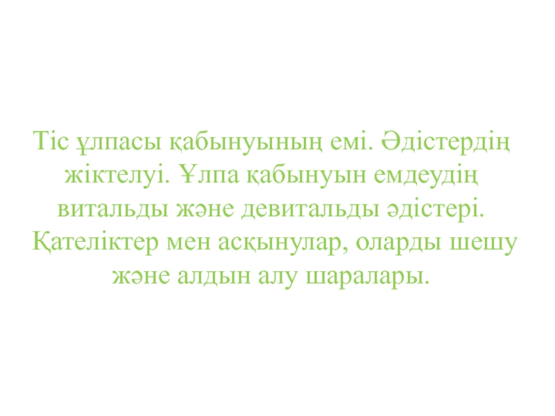 Презентация Тіс ұлпасы қабынуының емі. Әдістердің жіктелуі. Ұлпа қабынуын емдеудің витальды