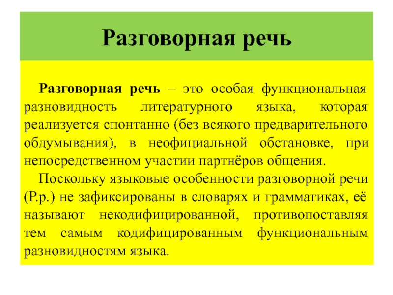 Разновидности литературного языка разговорная. Разговорная речь. Нормы разговорной речи. Особая функциональная разновидность языка. Виды специальной речи.