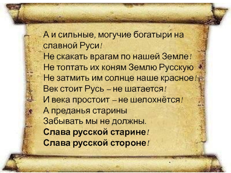 Славные могучие богатыри