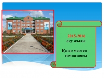 Казахская школа - гимназия
