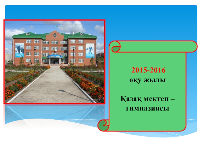 Казахская школа - гимназия