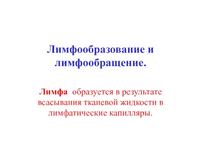 Лимфообразование и лимфообращение.ppt