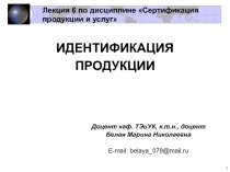 Лекция 6 по дисциплине Сертификация продукции и услуг