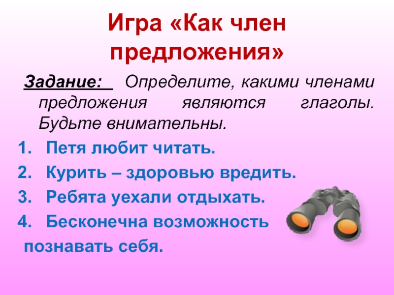 В предложении глагол является. Глагол как член предложения. Как определить глаголы как члены предложения. Глагол это член предложения. Каким членом предложения является глагол.