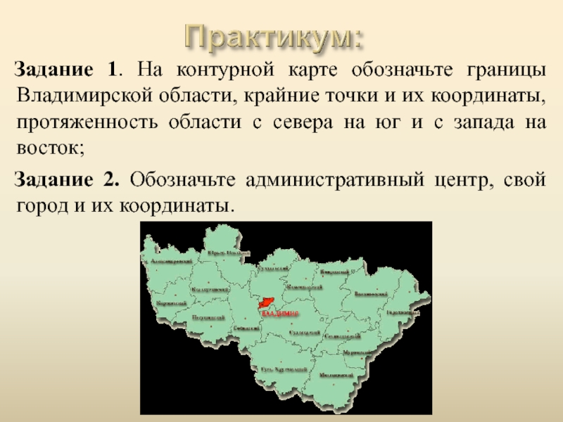 Владимирская область находится. Крайние точки Владимирской области. Крайние точки Владимирской области на карте. Крайние точки Владимирской области и их координаты. Крайние точки Саратовской области на карте.