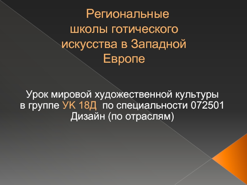 Презентация Региональные школы готического искусства в Западной Европе