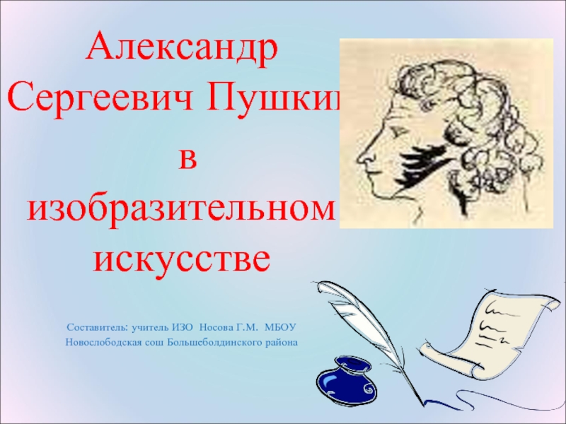 Александр Сергеевич Пушкин в изобразительном искусстве