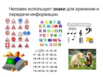 Кодирование информации с помощью знаковых систем (8 класс)