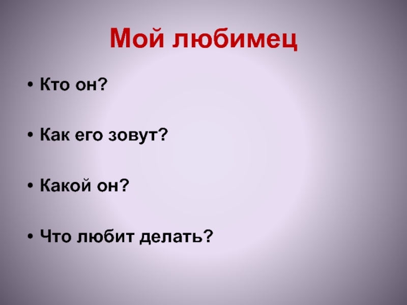 Как его зовут. Ну как его зовут. Скажите как его зовут. Как он как его зовут.