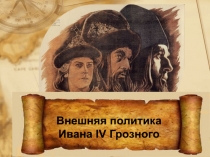 Внешняя политика
Ивана IV Грозного