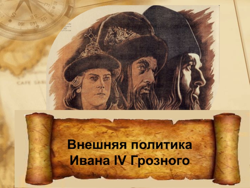 Презентация Внешняя политика
Ивана IV Грозного