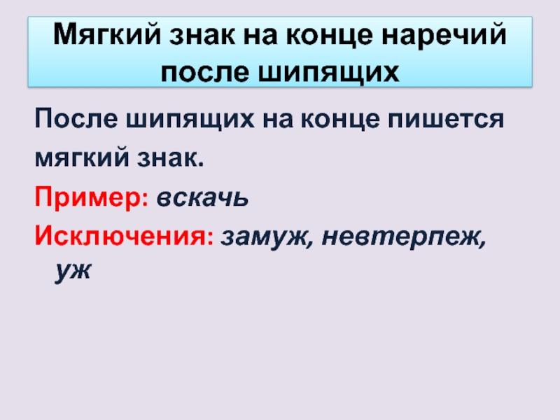 Мягкий знак на конце наречий после шипящих 6 класс презентация