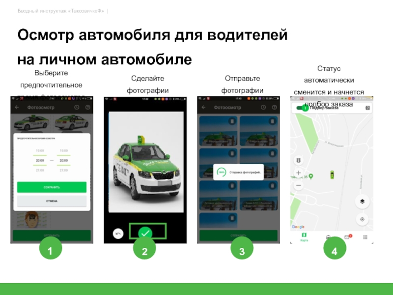 Приложение для водителей. Презентация приложения пример. Осмотр авто мобильное приложение. Приложения для работы на личном автомобиле. Мобильное приложение для презентации карты.