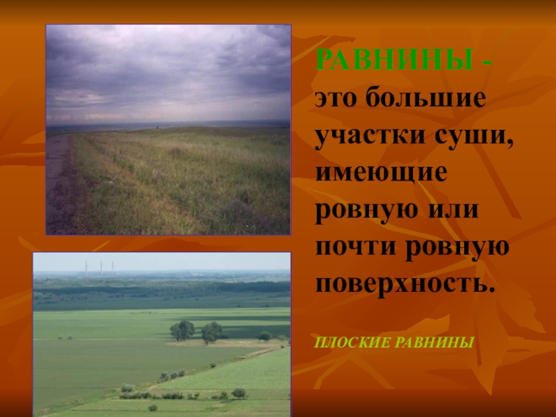 Равнина участок суши уклон которого. Самые большие участки суши. Равнина – это большие участки суши, имеющие. Равнина участок суши уклон которого не превышает 50.