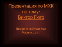 Виктор Гюго