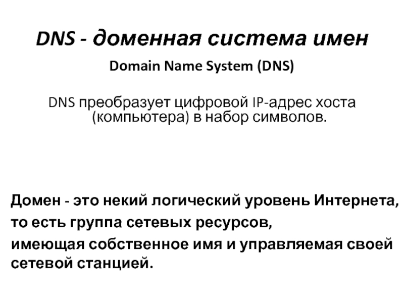 DNS - доменная система именDomain Name System (DNS) DNS преобразует цифровой IP-адрес хоста (компьютера) в набор символов.