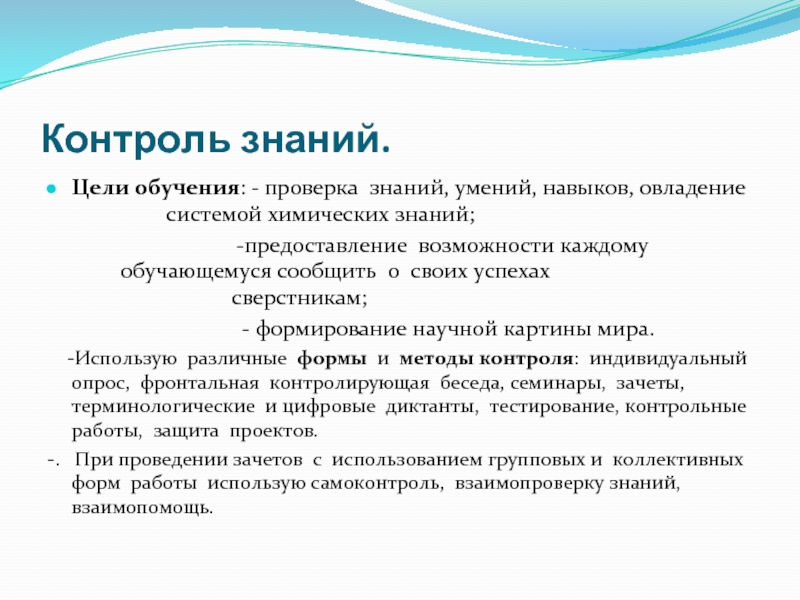 Проверка обучения. Мониторинг знаний цель. Проверка обучение. Видами контроля химических знаний и умений являются:. Знания умения навыки массажиста.