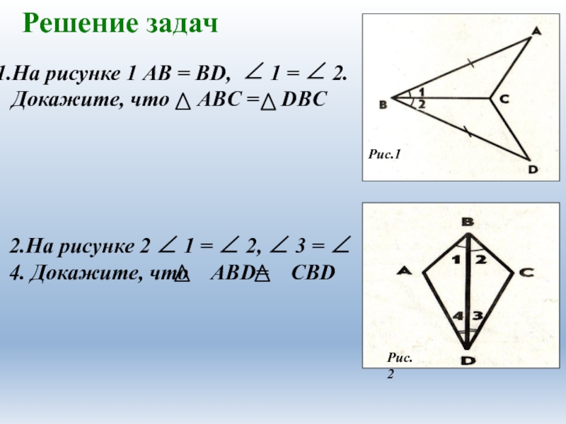 Докажите равенство abc и adc. Докажите равенства треугольника решение. Доказать по второму признаку равенства треугольников DABC. ABC=ABC по второму признаку равенства треугольников. Докажите равенство треугольников (рис 2.2.