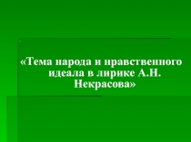 Тема народа и нравственного идеала в лирике А.Н. Некрасова