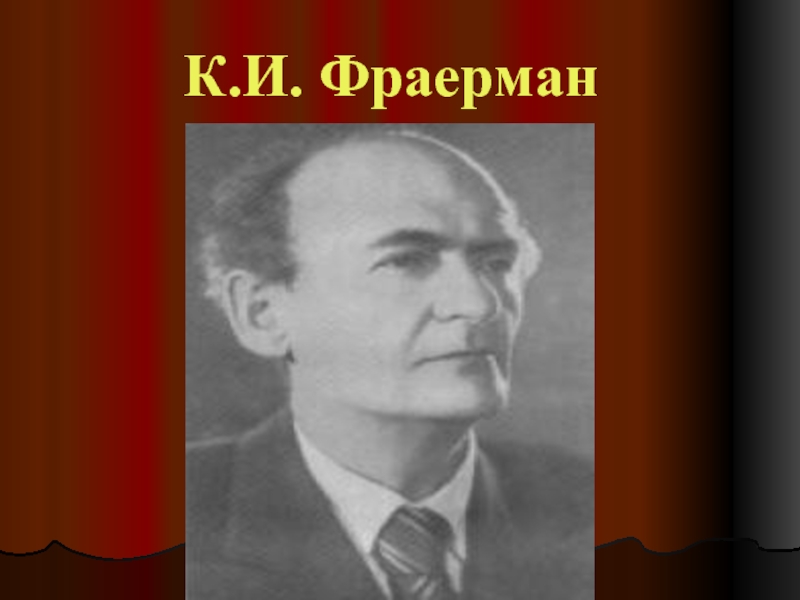 Рувим исаевич фраерман биография. Рувим Исаевич Фраерман. Рувим Фраерман портрет. Рувим Исаевич Фраерман портрет. Рувим Фраерман Советский писатель.