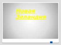 Новая Зеландия
