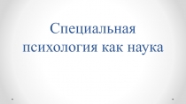 Специальная психология как наука