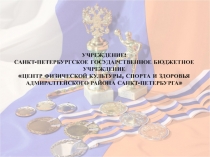УЧРЕЖДЕНИЕ:
САНКТ-ПЕТЕРБУРГСКОЕ ГОСУДАРСТВЕННОЕ БЮДЖЕТНОЕ УЧРЕЖДЕНИЕ
ЦЕНТР