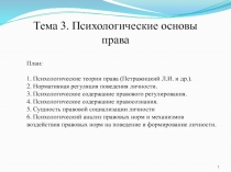 Тема 3. Психологические основы права
План:   1. Психологические теории права (
