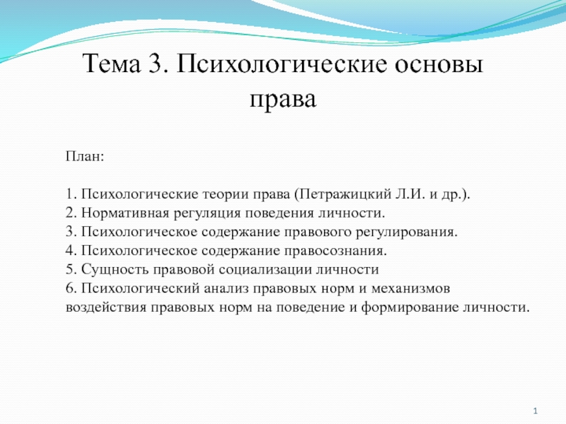 Презентация Тема 3. Психологические основы права
План:   1. Психологические теории права (