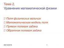 Уравнения математической физики