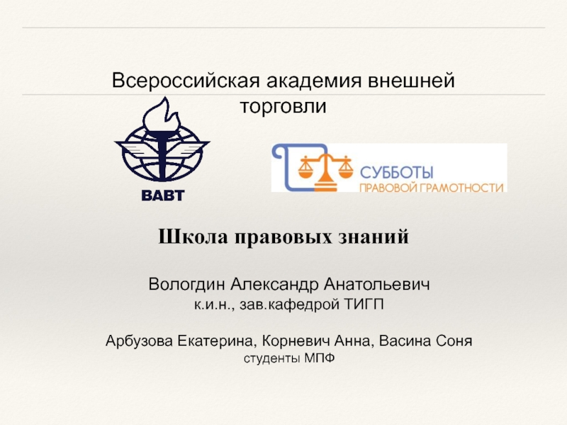 Всероссийская академия внешней торговли
Школа правовых знаний
Вологдин