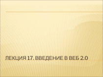 Введение в веб 2.0
