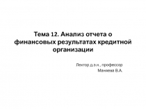 Тема 12. Анализ отчета о финансовых результатах кредитной организации