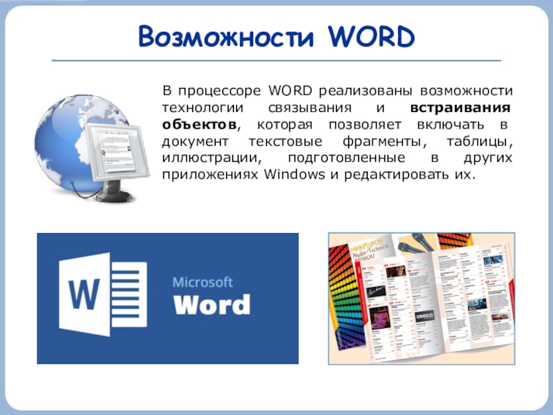 Возможности WORDВ процессоре WORD реализованы возможности технологии связывания и встраивания объектов, которая позволяет включать в документ текстовые