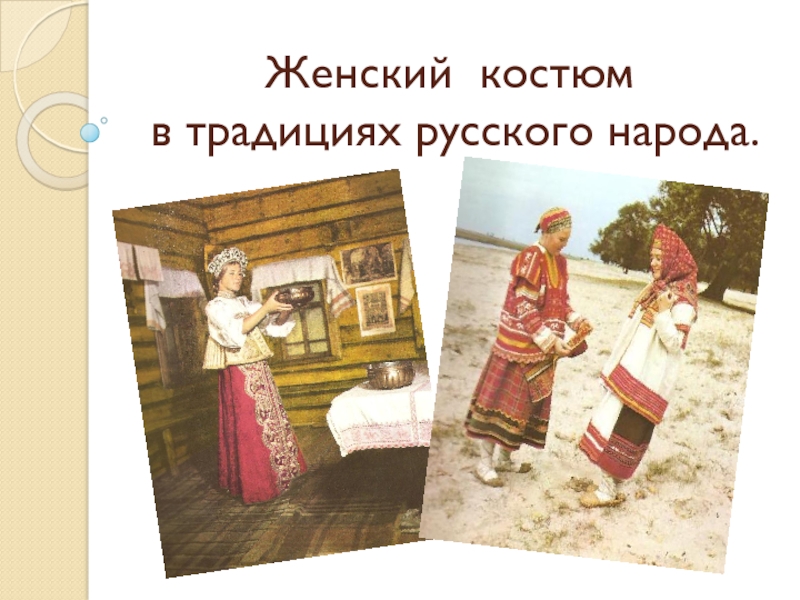 Презентация Женский костюм в традициях русского народа.