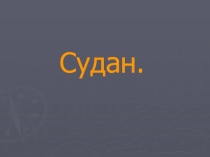 Судан