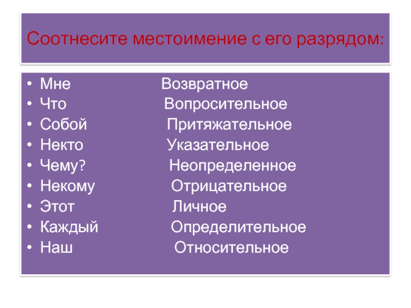 Качественные относительные притяжательные местоимения. Его разряд местоимения. Разряды притяжательных местоимений. Соотнесите местоимение с его разрядом.. Притяжательные местоимения относительные и качественные.