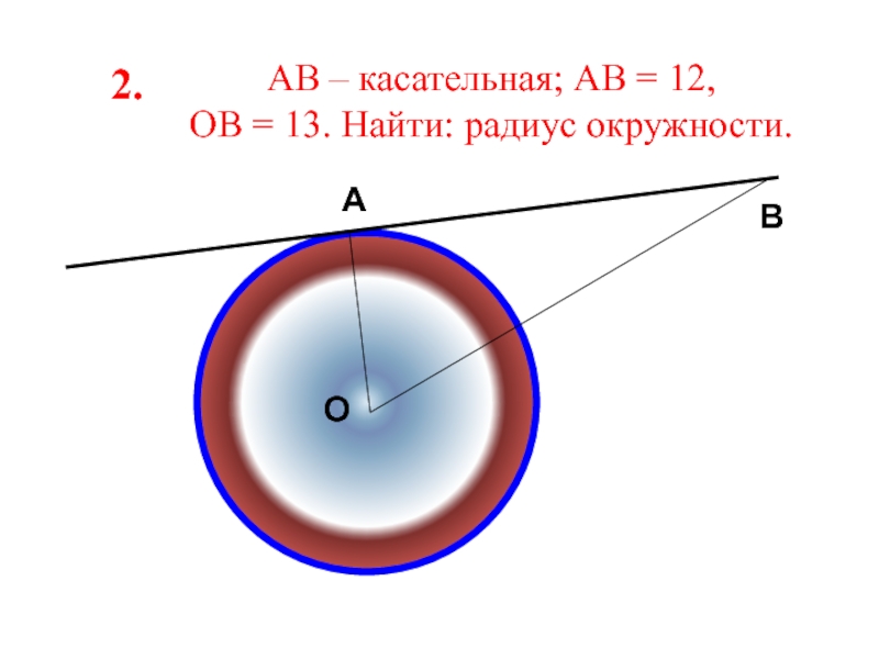 Радиус ab. Найти радиус. Чтобы найти радиус надо. Как найти большой радиус. АВ касательная АВ 12 ов 13 найти радиус окружности.