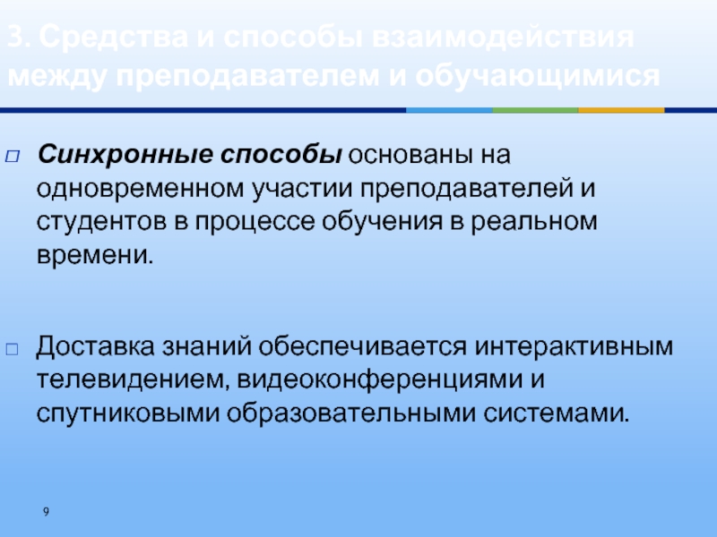 Дистанционно синхронно. Синхронное Дистанционное обучение. Метод сотрудничества в обучении. Синхронное обучение слайд. Использование синхронных методов на клиенте запрещено.