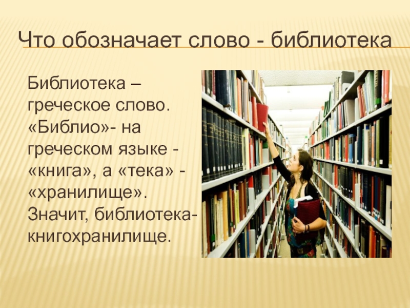 Книги имеющие смысл. Что означает слово библиотека. Происхождение слова библиотека. Библиотека от греческого слова. Библиотека для презентации.