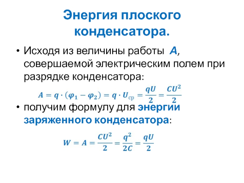 Энергия плоского воздушного конденсатора 20 дж. Энергия заряженного конденсатора. Энергия поля плоского конденсатора. Энергия разрядившегося конденсатора. Энергия плоского конденсатора формула.