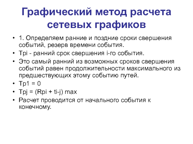 Рано определение. Графический метод расчета. Ранний срок свершения события сетевого Графика. Поздний срок свершения события. Расчет сетевого Графика графическим методом.