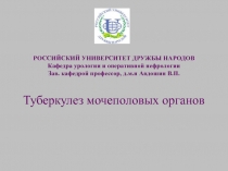 РОССИЙСКИЙ УНИВЕРСИТЕТ ДРУЖБЫ НАРОДОВ Кафедра урологии и оперативной нефрологии