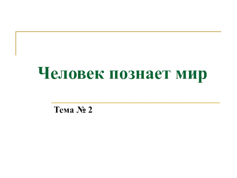 Презентация человек познает мир