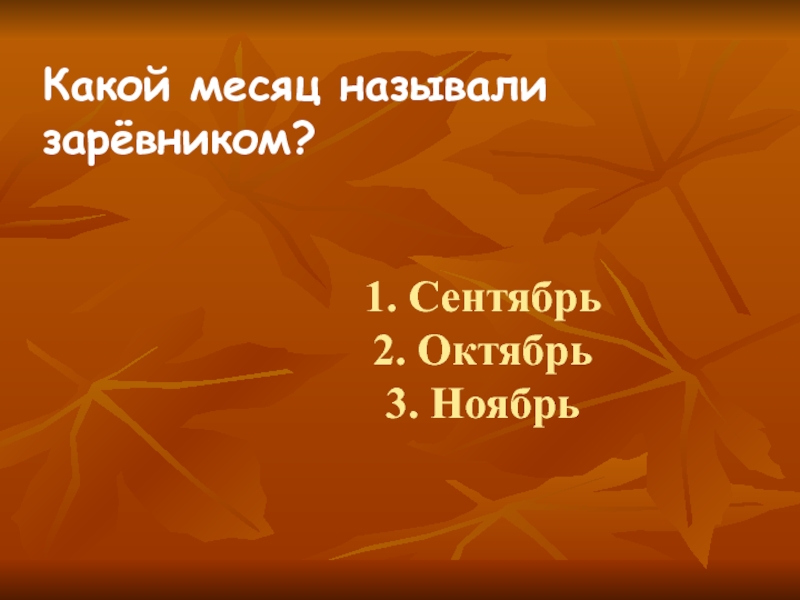 2 октября какой. Сентябрь какой месяц. Октябрь какой месяц. Ноябрь какой месяц. Почему сентябрь называют заревник.