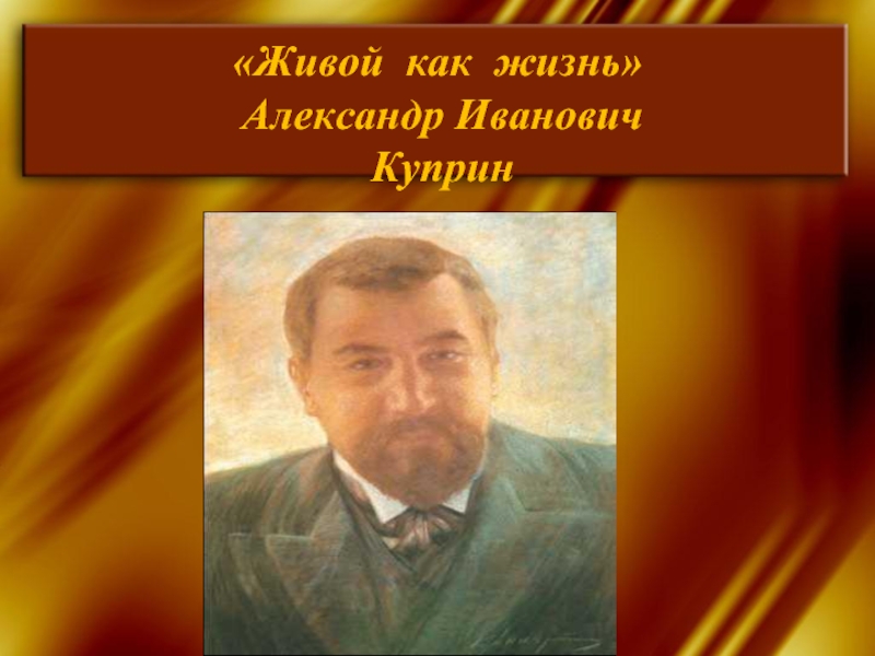 «Живой как жизнь»   Александр Иванович   Куприн