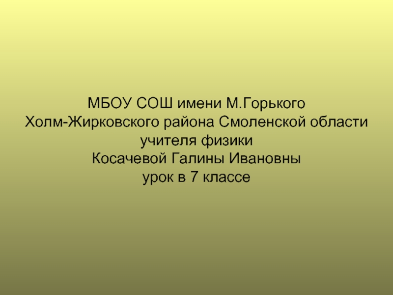 Презентация Сообщающиеся сосуды