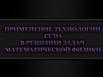 Технология CUDA в решений математической физики