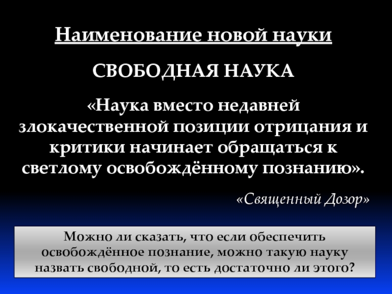 Свободные науки