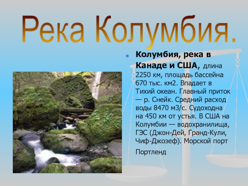 Реки впадающие в тихий океан северной америки. Исток реки Колумбия. Река Колумбия сообщение. Устье реки Колумбия. Река Колумбия в Северной Америке.
